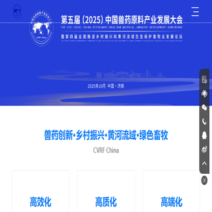 中国兽药原料发展高峰论坛