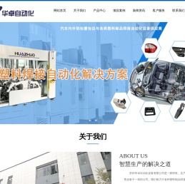 苏州华卓自动化设备有限公司