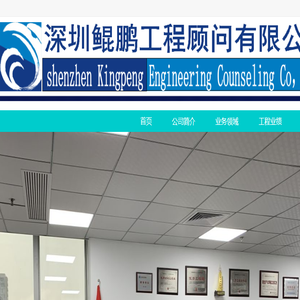 深圳鲲鹏工程顾问有限公司