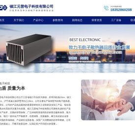 镇江元普电子科技有限公司