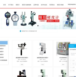 欢迎进入创诚致佳硬度计专区官网