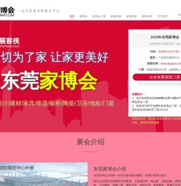 东莞家博会(11月7