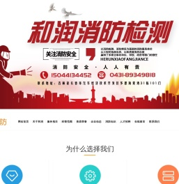 吉林省和润消防安全技术服务有限公司