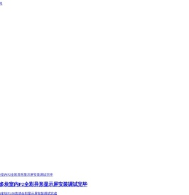 重庆LED显示屏