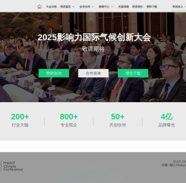 影响力国际气候创新大会