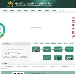 中检质技（北京）金银珠宝质量检验中心
