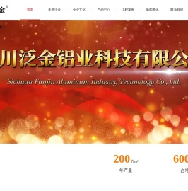 四川泛金铝业科技有限公司
