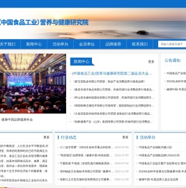 (中国食品工业)营养与健康研究院