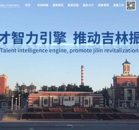 吉林省人才交流开发中心