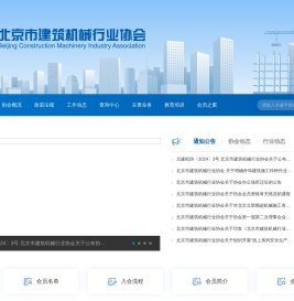 北京市建筑机械行业协会