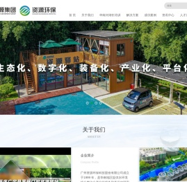 广州资源环保科技股份有限公司