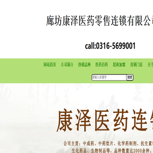 廊坊康泽医药零售连锁有限公司