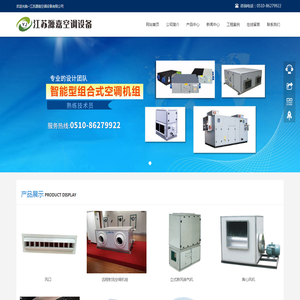 江阴组合式空调机组,江阴排烟风机,江阴防火阀,江阴组合式空调器,江阴风机盘管