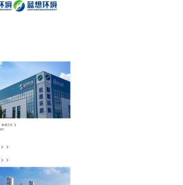 山东蓝想环境科技股份有限公司