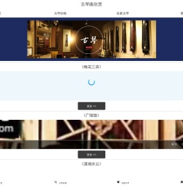 古琴曲欣赏