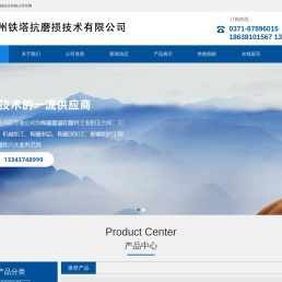 郑州铁塔抗磨损技术有限公司