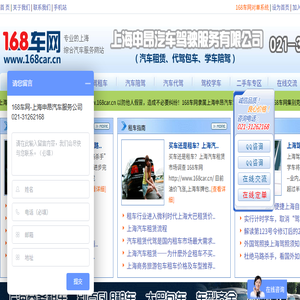 168车网专注上海商务租车,上海大巴租赁的上海代驾租车网