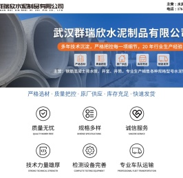 武汉群瑞欣水泥制品有限公司