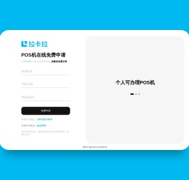 免费申请拉卡拉POS机