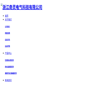 浙江奇灵电气科技有限公司