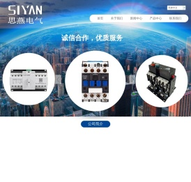 浙江思燕电气科技有限公司