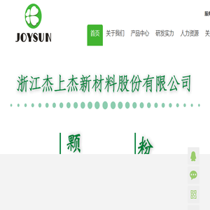 浙江杰上杰新材料股份有限公司