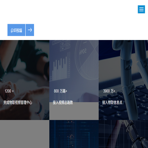 浩云科技股份有限公司