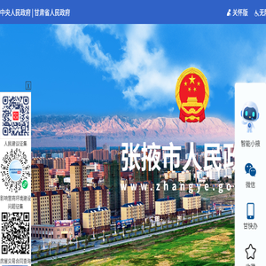 张掖市人民政府