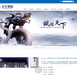 陕西元丰实业集团有限责任公司