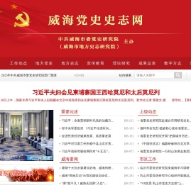 威海党史史志网
