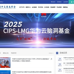 中国中文信息学会