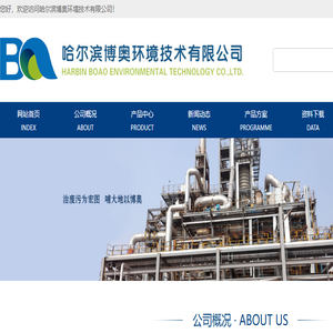 哈尔滨博奥环境技术有限公司