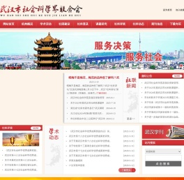 武汉市社会科学界联合会