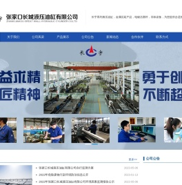 张家口长城液压油缸有限公司