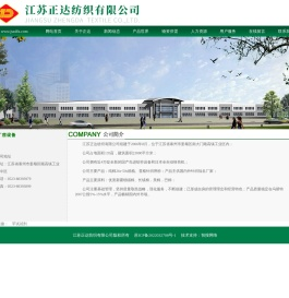 江苏正达纺织有限公司