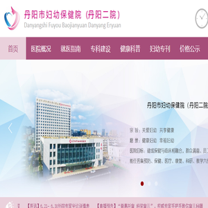 丹阳市妇幼保健院