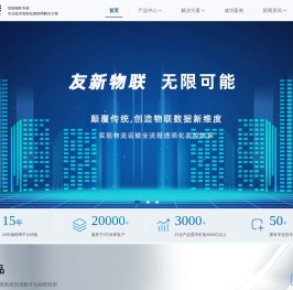 友新物联
