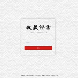 玉雕证书查询