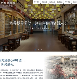广州市星执学校