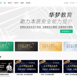 注册安全工程师注册消防工程师企业安全生产培训华梦教育注安培训