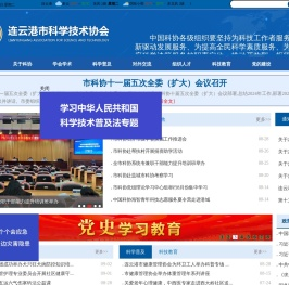 连云港市科学技术协会