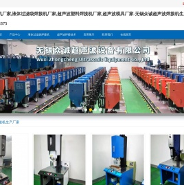 超声波焊接机,液体过滤袋焊接机,超声波塑料焊接机,超声波模具生产厂家,无锡众诚超声波设备有限公司