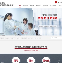 工业纯碱,碳酸钠,轻质纯碱,粗粒纯碱定制,纯碱,中盐昆山有限公司