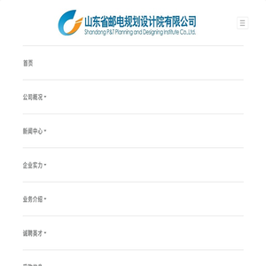 山东省邮电规划设计院有限公司