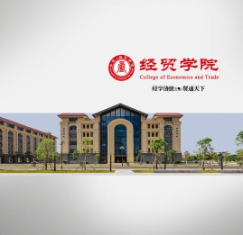 经贸学院
