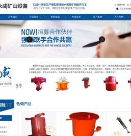 永成矿山设备制造有限公司