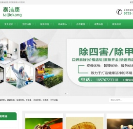 深圳市泰洁康有害生物防制有限公司