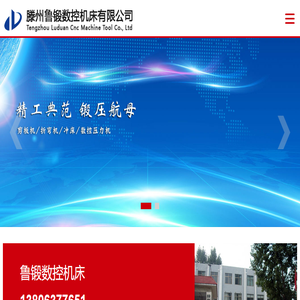 滕州鲁锻数控机床有限公司