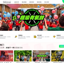 超级团建