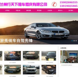 兰州行天下汽车租赁有限公司